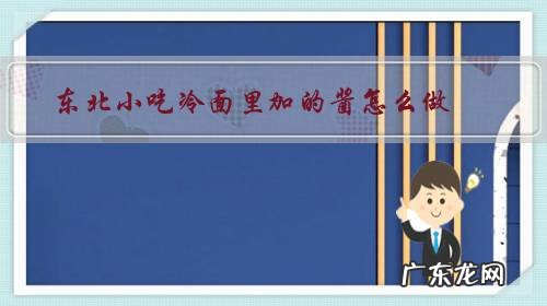 东北炸酱面的肉酱怎么做好吃 东北小吃冷面里加的酱怎么做?