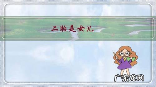 二胎是女儿,孩子奶奶不愿意怎么办?