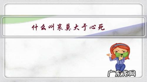 什么叫哀莫大于心死?你遇到过最让你痛心疾首,心死的感觉是什么事?