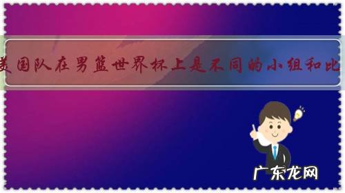 中国队和美国队在男篮世界杯上是不同的小组和比赛场地,赵睿为什么会有美国球衣?