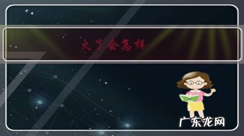 我怎么突然就火了 火了会怎样，然后呢？