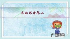 我的眼睛很小，开眼角能让眼睛变大吗？