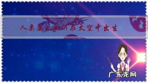 人类在太空生存 人类婴儿如何在太空中出生?