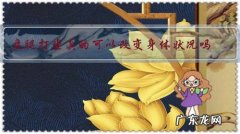 盘腿打坐真的可以改变身体状况吗，有科学依据吗？