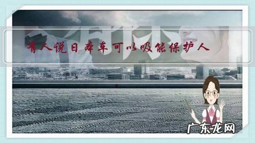 有人说日本车可以吸能保护人,有人说日本车不结实。到底是哪个有道理?