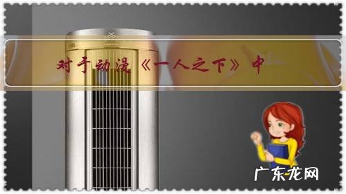 对于动漫《一人之下》中，被武当山扫地出门就得回家当富二代的王也你怎么看？