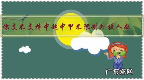 你支不支持中超中甲不限制外援人数,只限制上场最多六个外援吗?