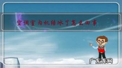 空调里结冰是怎么回事 空调室内机结冰了怎么回事？