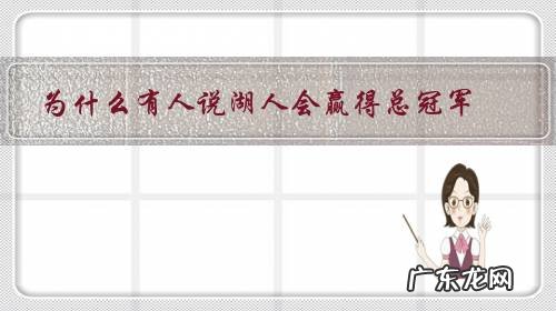 为什么有人说湖人会赢得总冠军?为什么说他们是NBA最好的防守球队?