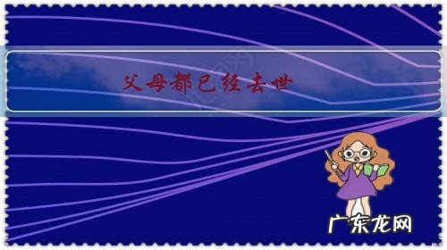 父母都已经去世,本人没工作、没结婚且身体有病,今后怎么办?