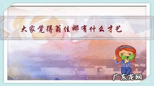 翁佳娜现在做什么 大家觉得翁佳娜有什么才艺?