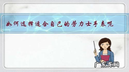 如何选择适合自己的劳力士手表呢?需要注意什么?