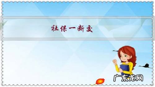 社保一断交，养老金就清零了？之前的钱是不是白交了？