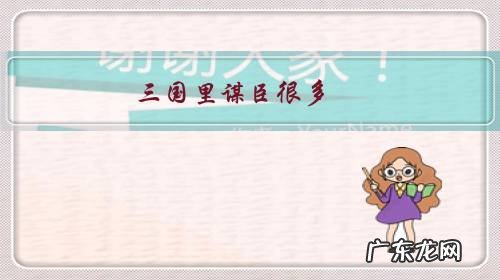 三国里谋臣很多,谁是真正的毒士?