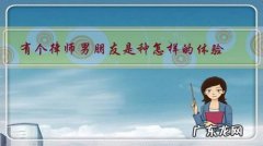 找个律师男朋友好不好 有个律师男朋友是种怎样的体验？