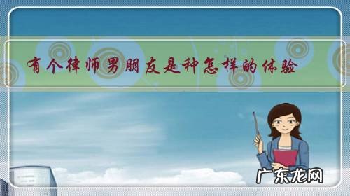 找个律师男朋友好不好 有个律师男朋友是种怎样的体验?