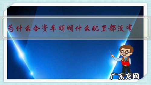 为什么合资车明明什么配置都没有,还有人买?