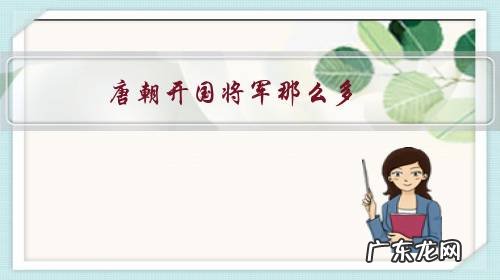 唐朝开国将军那么多,功劳都不小,为什么只有尉迟恭和秦琼能成为门神?