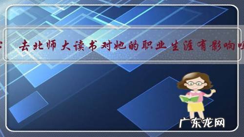 袁心玥去北师大读书对她的职业生涯有影响吗?是因为没球队要吗?