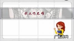 找工作不难，为什么有些人有进厂恐惧症，该如何克服呢？