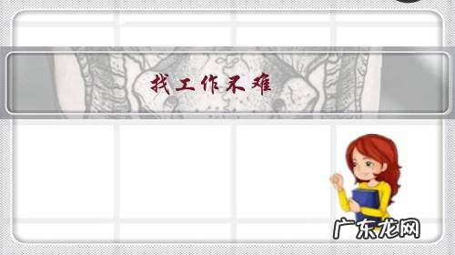 找工作不难,为什么有些人有进厂恐惧症,该如何克服呢?