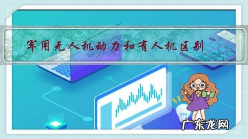 军用无人机有哪些 军用无人机动力和有人机区别?