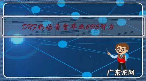 DNF奶妈普雷毕业6915智力，想突破到7000智力，请问有什么办法？