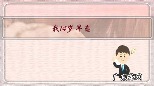 我14岁早恋,男孩,学习挺好,怎么办?