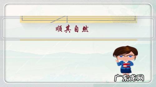 人真的能做到一切顺其自然吗 顺其自然,做普通人有哪些好处?