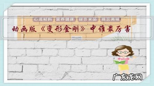 变形金刚中最厉害的一个是谁 动画版《变形金刚》中谁最厉害?