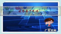 为什么要少吃味精和鸡精 味精要少吃吗？为什么？