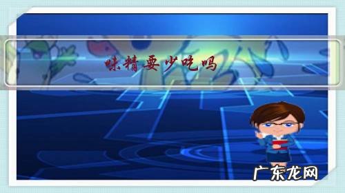 为什么要少吃味精和鸡精 味精要少吃吗?为什么?