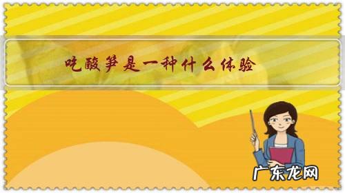 女生吃酸笋为什么不好 吃酸笋是一种什么体验？