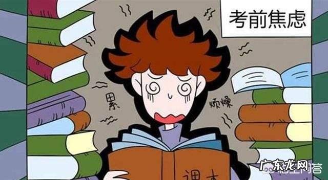 怎样克服考研学习上的焦虑?