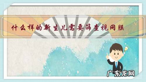新生儿视网膜筛查一般多长时间检查完了 什么样的新生儿需要筛查视网膜?