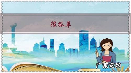 很孤单,总想找个人聊天,该怎么办?