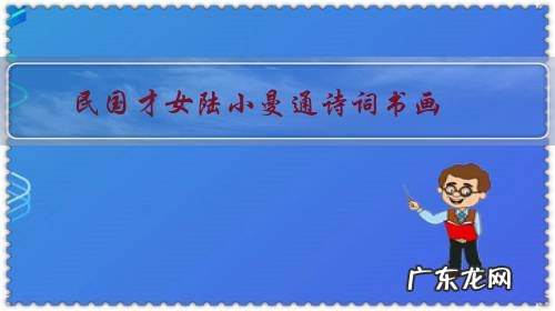 民国才女陆小曼通诗词书画,你最喜欢她哪一点?
