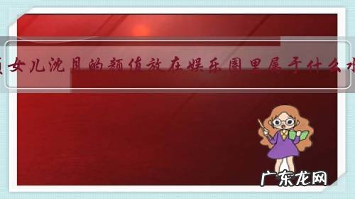 邱淑贞女儿沈月的颜值放在娱乐圈里属于什么水平?