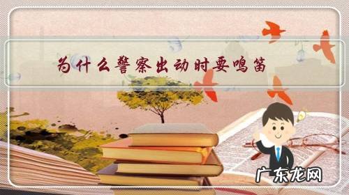 为什么警察出动时要鸣笛?