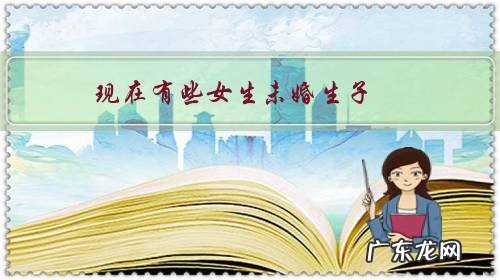 现在有些女生未婚生子,她们需要多大的勇气?