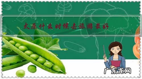 山西旅游几月份去最好 太原什么时候去旅游最好?