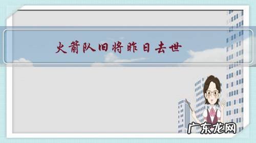 火箭队旧将昨日去世,运动员身体那么好,为何36岁就殒命?