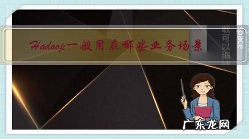 Hadoop一般用在哪些业务场景?