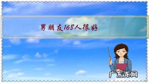 男朋友168人很好,有能力对我也好,就是过不去身高这道坎儿怎么办,看到高的就开始嫌弃他,我没救了?