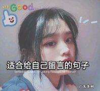 适合空间给自己的留言句！一切都会变好的，超好 爆好 无敌好！ 踩空间的个性留言