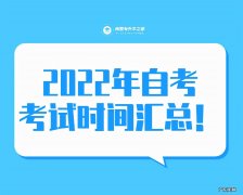 2022年自考考试时间汇总 自考的考试时间