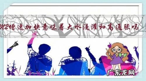 M2增速加快意味着大水漫灌和高通胀吗?