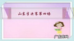 山东半决赛第四场，那么多空位投篮不进，对手死命收缩篮下，会不会想念李竟宇？