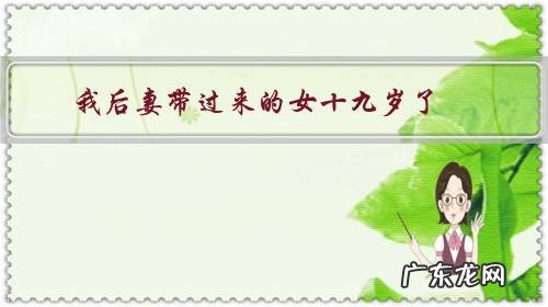 我后妻带过来的女十九岁了,我打了她以后我该怎么做?