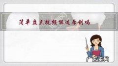 影视盘点视频算原创嘛 简单盘点视频能过原创吗？